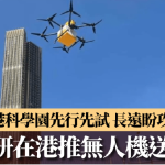 美團研在港推「無人機送外賣」數碼港科學園先行先試 長遠盼攻中環