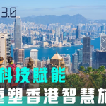 以科技賦能 重塑香港智慧旅遊