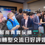 參展商好評如潮｜企業人工智能升級轉型交流日 30+參展商真實反饋