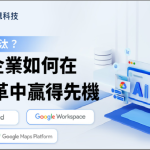 AI引爆無限商機｜AICTC – 引領企業邁向智能對話時代的戰略夥伴