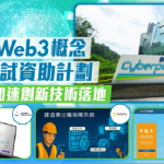 數碼港「Web3概念驗證測試資助計劃」助力企業加速創新技術落地