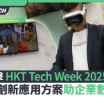 HKT Tech Week 2025 現場直擊｜7大AI創新應用方案助企業數碼轉型