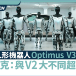Tesla人形機器人Optimus V3將登場！馬斯克：與V2大不同超精緻