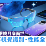 小米月底將推出真AI眼鏡！無屏幕如何玩轉視覺識別？爆料全面分析