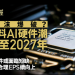 AI泡沫論｜摩通料AI硬件潮延續至2027年　科企估值合理EPS續上修