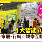 【AWS TechFest 2025】Demo Zone 全面剖析！4大智能AI體驗逐個睇