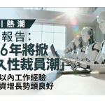 AI搶工｜報告指2026年將掀「永久性裁員潮」　這類人有望逆勢加薪