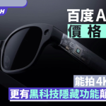 百度AI眼鏡價格便宜　能拍4K影片外　更有黑科技隱藏功能顛覆想象