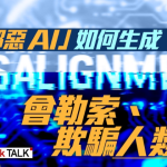 三個AI安全研究：模型已經同人類目標不一致？｜Jack Talk・去片