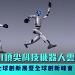 AI教父與創新領袖領航     香江集結開啟出海新篇章