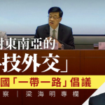 寰海明察｜香港五年規劃少不了「科技外交」