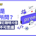 問AI總是答非所問？1簡單方法讓智商翻4倍　網友：好用到不可思議