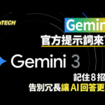 Gemini 3官方提示詞來了！記住8招寫法　告別冗長讓AI回答更精準