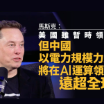 馬斯克近3小時訪談：中國將在AI運算領域遠超世界其他國家