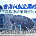 來稿｜香港創科告別矽谷模式　內地耐心資本成新活水